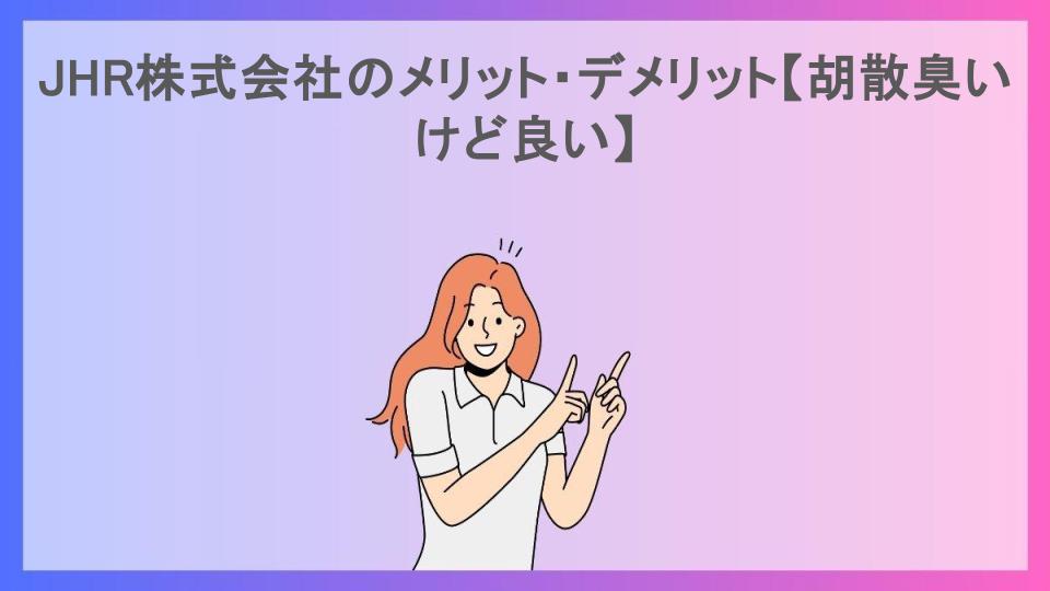 JHR株式会社のメリット・デメリット【胡散臭いけど良い】